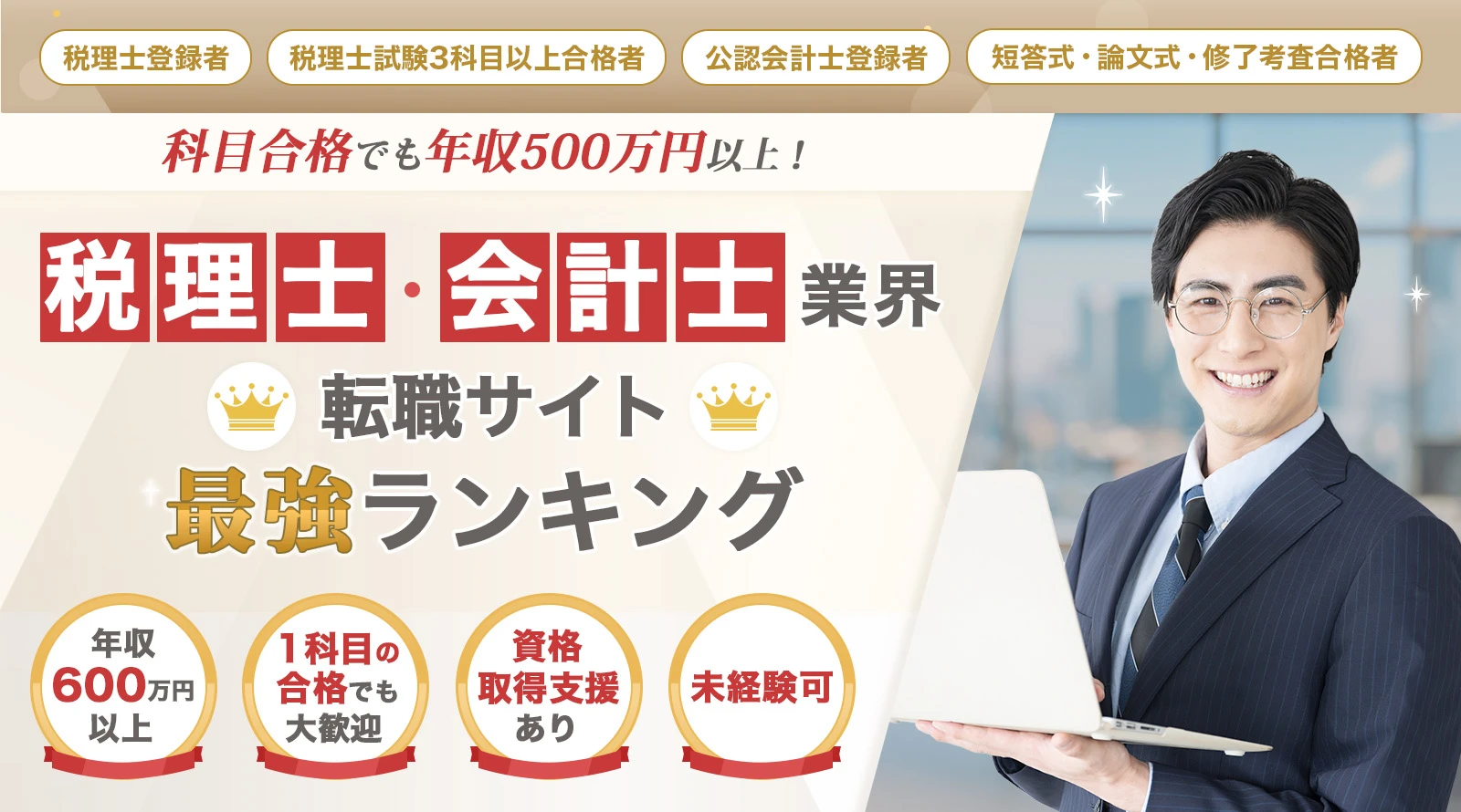 税理士・会計士業界 転職サイトランキング 年収600万円以上 1科目の合格でも大歓迎 資格取得支援あり 未経験可