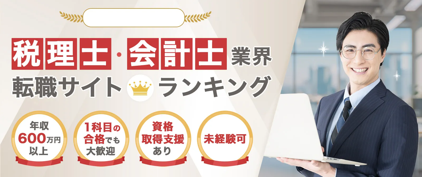 税理士・会計士業界 転職サイトランキング 年収600万円以上 1科目の合格でも大歓迎 資格取得支援あり 未経験可