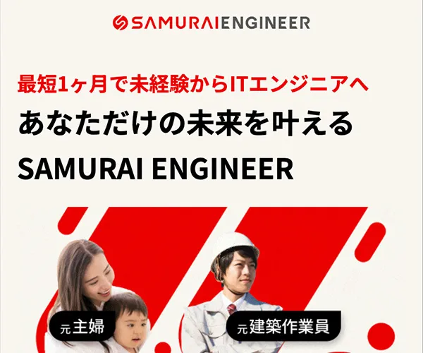 侍エンジニア
