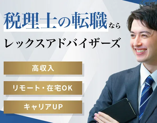 REXアドバイザーズ